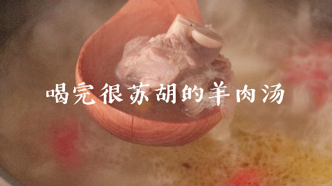 春天是万物复苏的季节,清淡温补的羊肉汤在此等你!